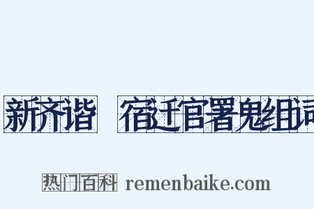 新齐谐·宿迁官署鬼组词是什么意思的图片